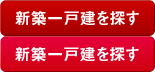 新築一戸建を探す