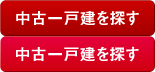 中古一戸建を探す