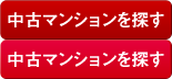 中古マンションを探す