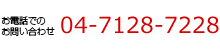 お電話でのお問い合わせ 04-7128-7728