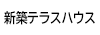 新築テラスハウス