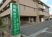 尾崎台クリニック