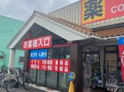 サンドラッグ　柏松葉町店
