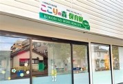 ここりの森保育園六高台