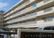 松戸市立和名ケ谷小学校