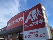 クスリのアオキ岩名店