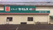 ドラッグセイムス三郷戸ヶ崎１丁目店