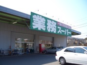 業務スーパー花野井店