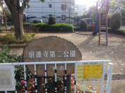 宿連寺第二公園