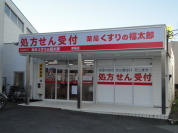 くすりの福太郎 増尾店