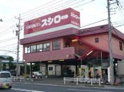スシロー柏店