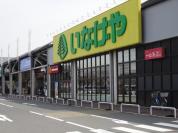 いなげや野田みずき店