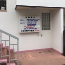 赤沼外科・内科医院