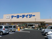 ケーヨーデイツー流山セントラルパーク店