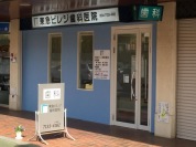 東急ビレジ歯科医院