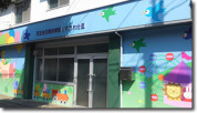 天王台双葉保育園くすの木分園