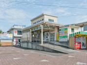 流鉄流山線「平和台」駅