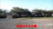 南流山8号公園
