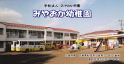 みやおか幼稚園