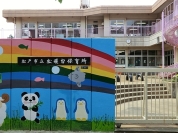 松戸市立松飛台保育所