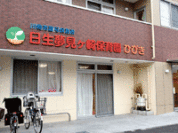日生かしわ保育園ひびき 