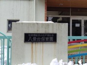 八景台保育園