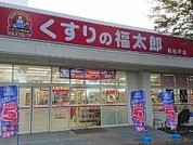 くすりの福太郎 新松戸店