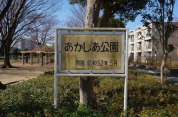 あかしあ公園