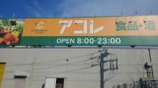 アコレ新松戸北1丁目店