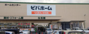 ビバホーム流山店