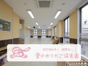 音のゆりかご保育園