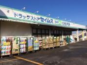 ドラッグセイムス北松戸店