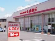 ファッションセンターしまむら関宿店