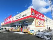 くすりの福太郎野田山崎店
