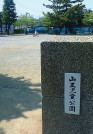山王公園