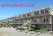 松戸市立常盤平第二小学校 