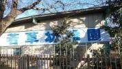 若草幼稚園