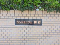 流山市西初石２丁目