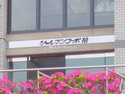 柏市富里２丁目