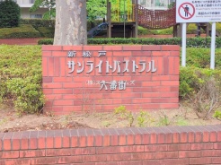 松戸市新松戸４丁目