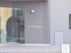 松戸市久保平賀