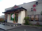 技の福兆 名戸々谷本店