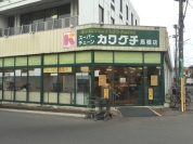 スーパーチェーンカワグチ馬橋店