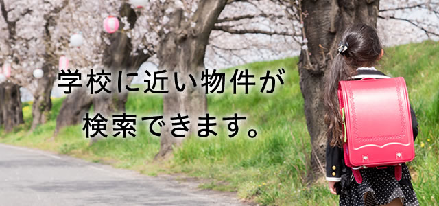 学校に近い物件が検索できます